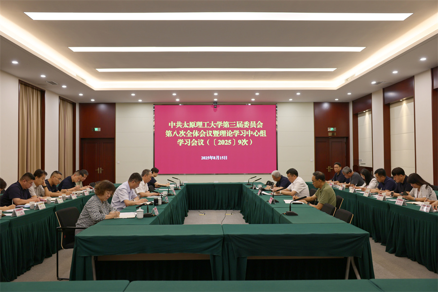校党委召开三届八次全会暨理论学习...