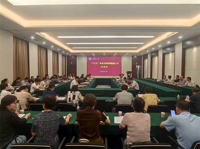 学校召开“十五五”事业发展规划编...